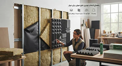 راهنمای انتخاب بهترین عایق صوتی برای دیوار