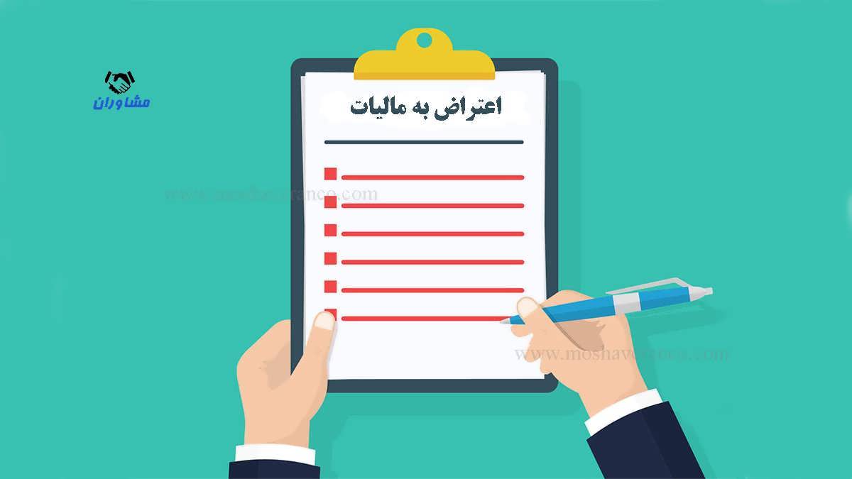 حقوق | اظهارنامه اعتراض به برگ تشخیص مالیات؛ مدارک و نکات مهم برای مؤدیان
